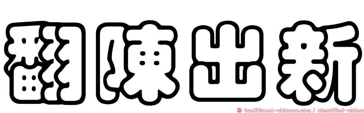 翻陳出新