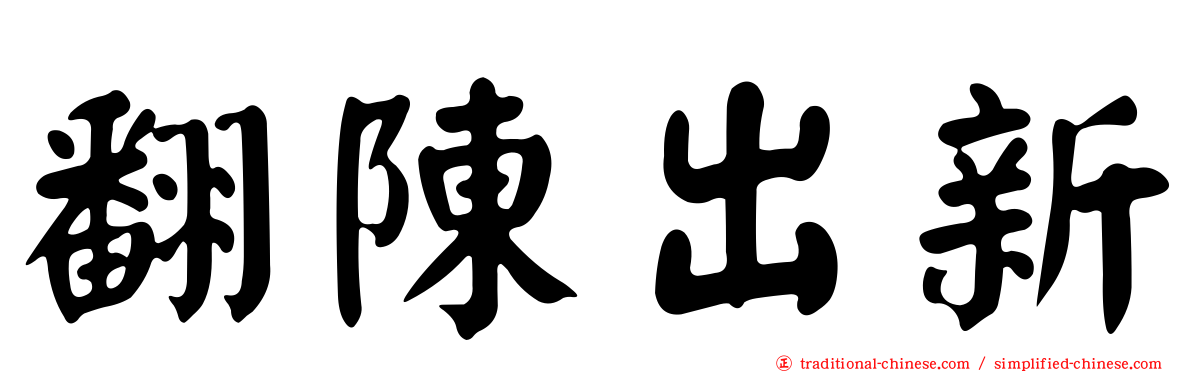 翻陳出新