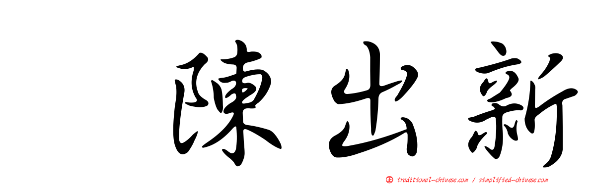 翻陳出新