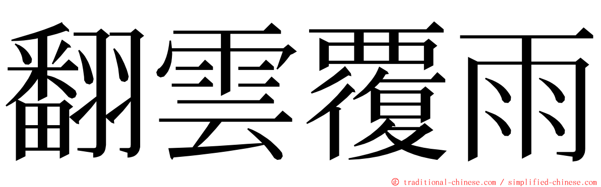 翻雲覆雨 ming font