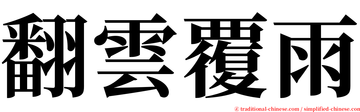 翻雲覆雨 serif font