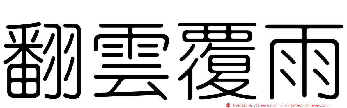 翻雲覆雨
