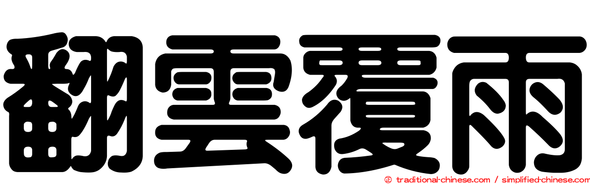 翻雲覆雨