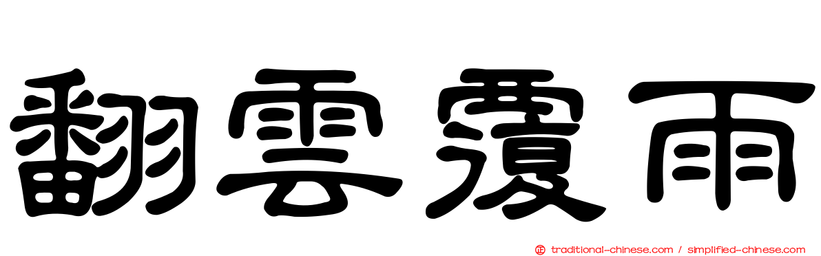 翻雲覆雨