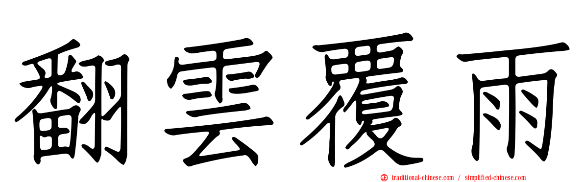 翻雲覆雨