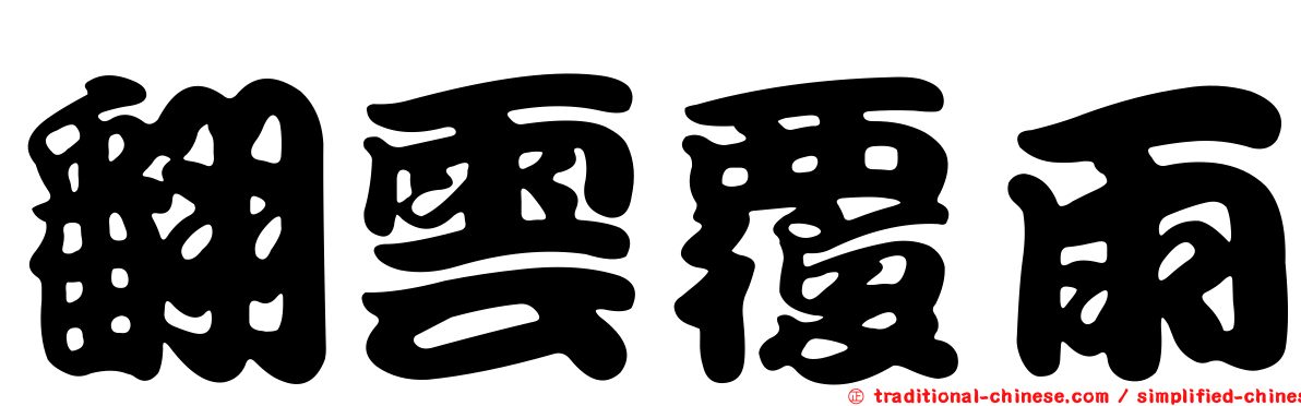 翻雲覆雨