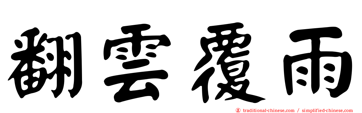翻雲覆雨