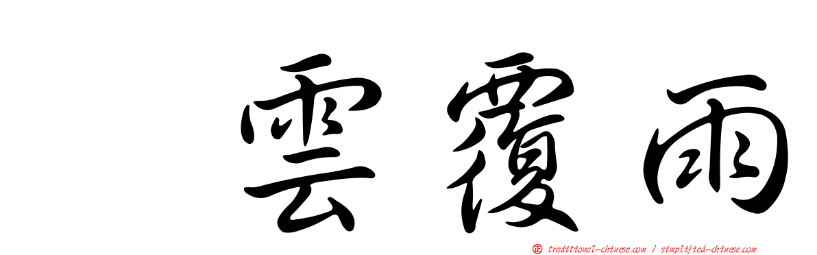 翻雲覆雨