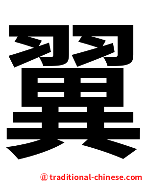 翼