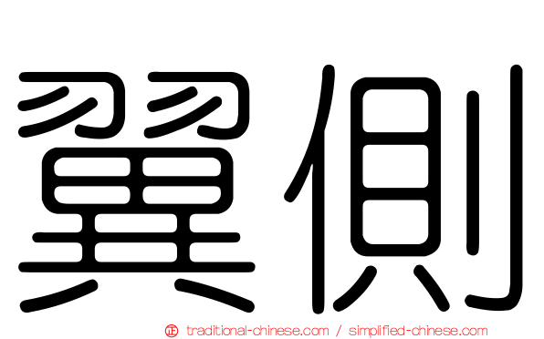 翼側