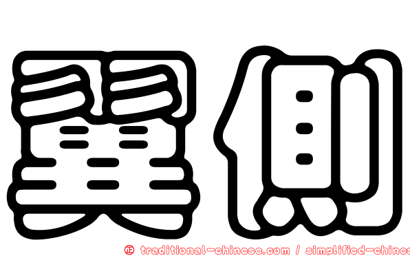翼側