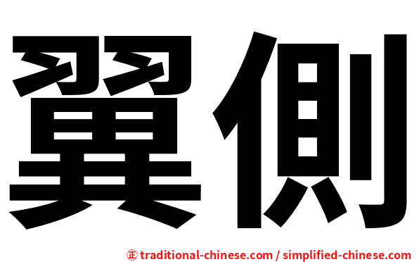翼側