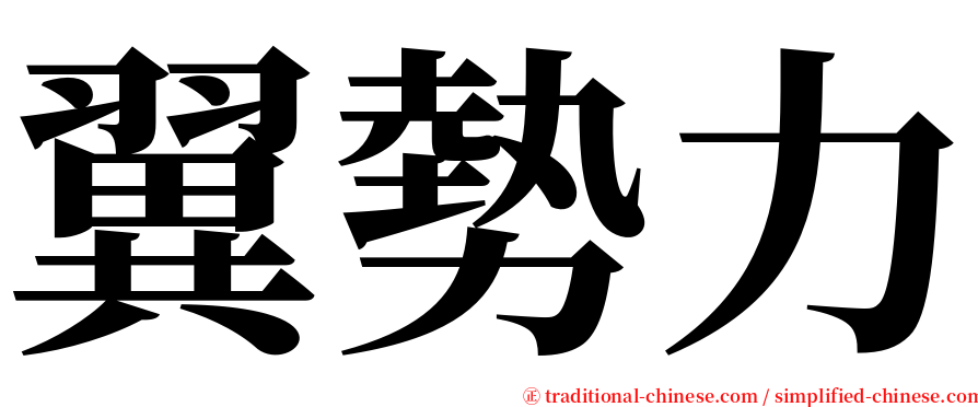 翼勢力 serif font