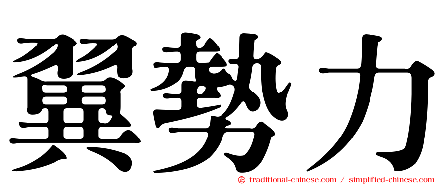 翼勢力