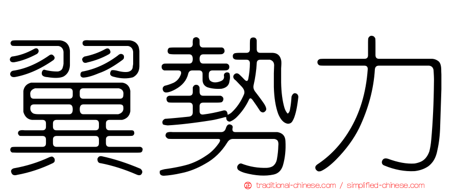 翼勢力