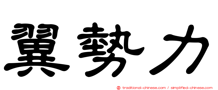 翼勢力