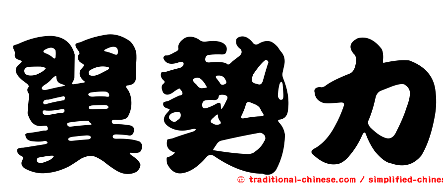 翼勢力