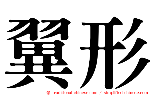 翼形
