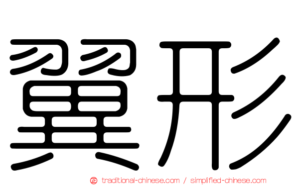 翼形