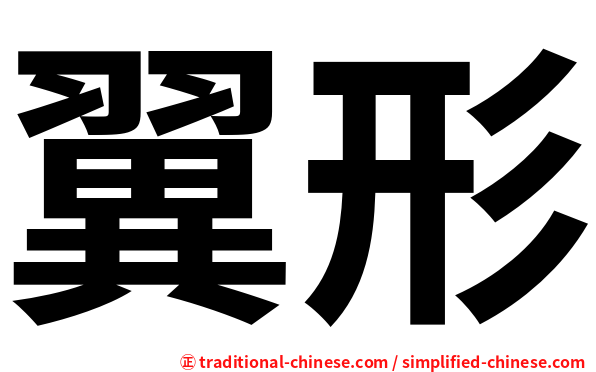 翼形