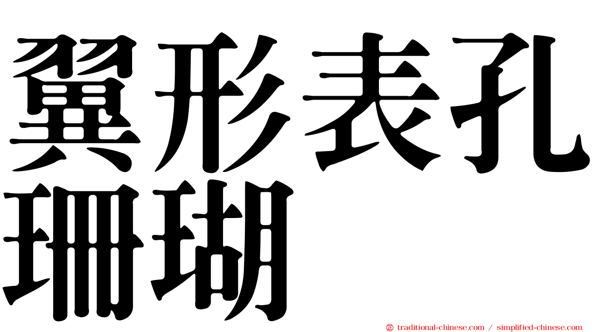 翼形表孔珊瑚