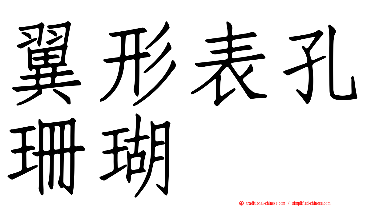 翼形表孔珊瑚