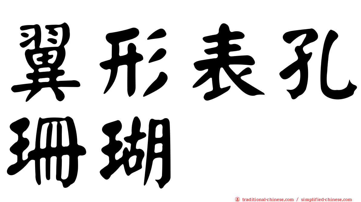翼形表孔珊瑚