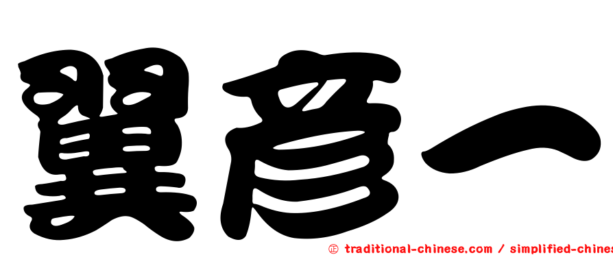 翼彥一