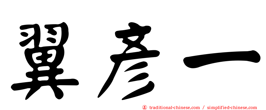 翼彥一