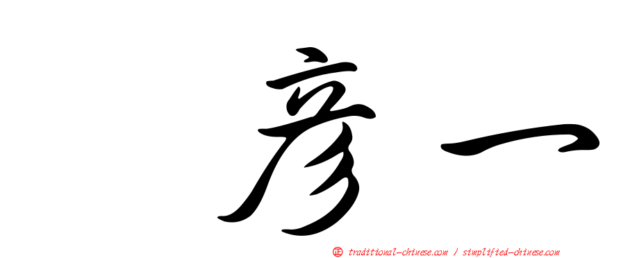 翼彥一