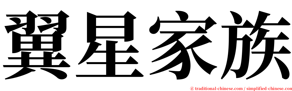 翼星家族 serif font