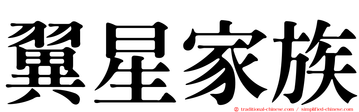 翼星家族