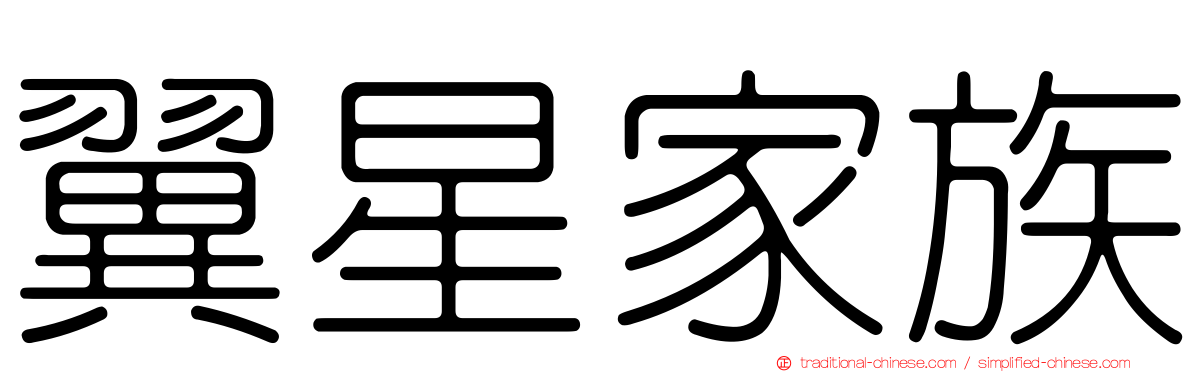 翼星家族