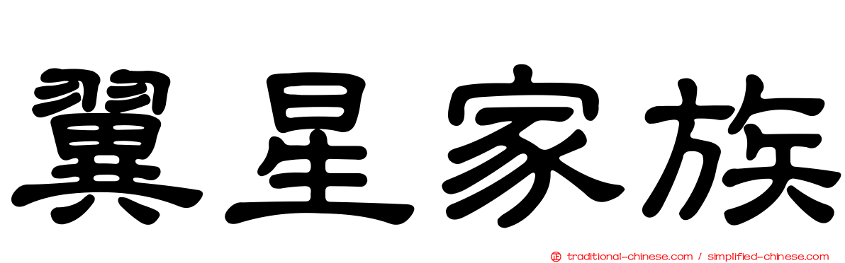 翼星家族