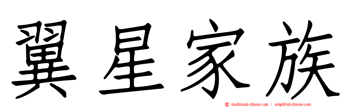 翼星家族