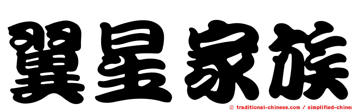 翼星家族