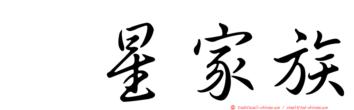 翼星家族