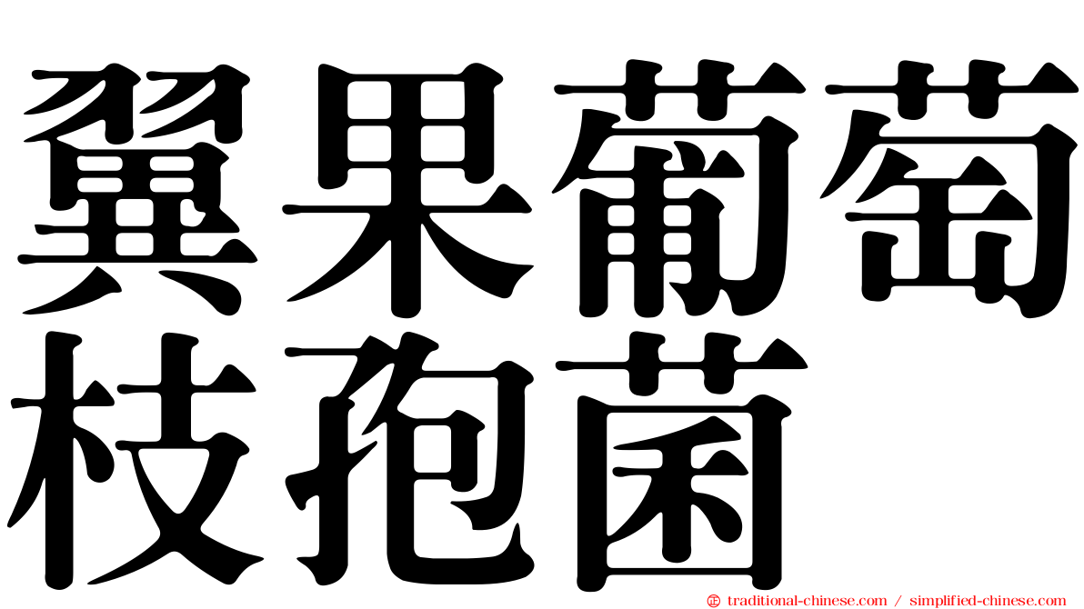 翼果葡萄枝孢菌