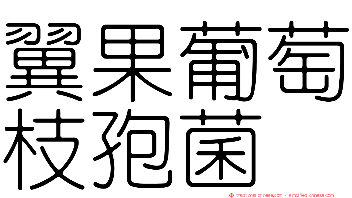 翼果葡萄枝孢菌