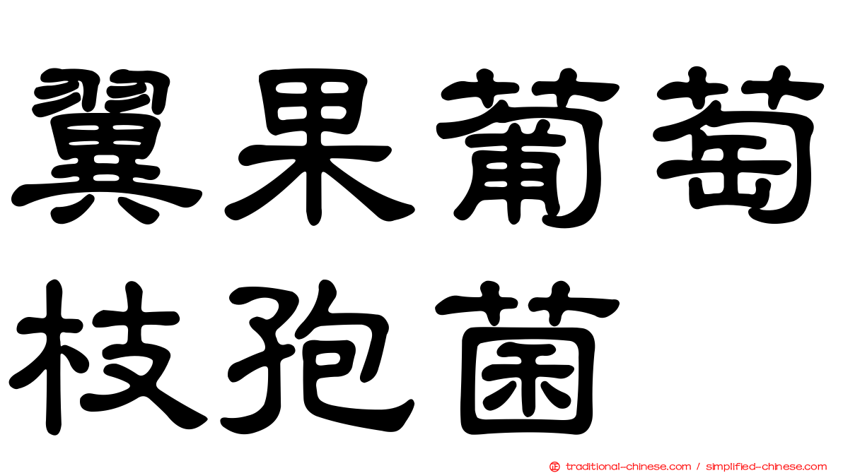 翼果葡萄枝孢菌