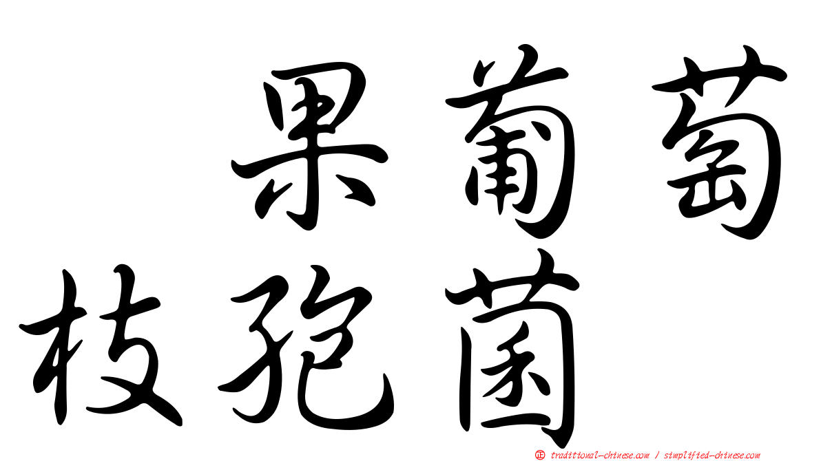 翼果葡萄枝孢菌