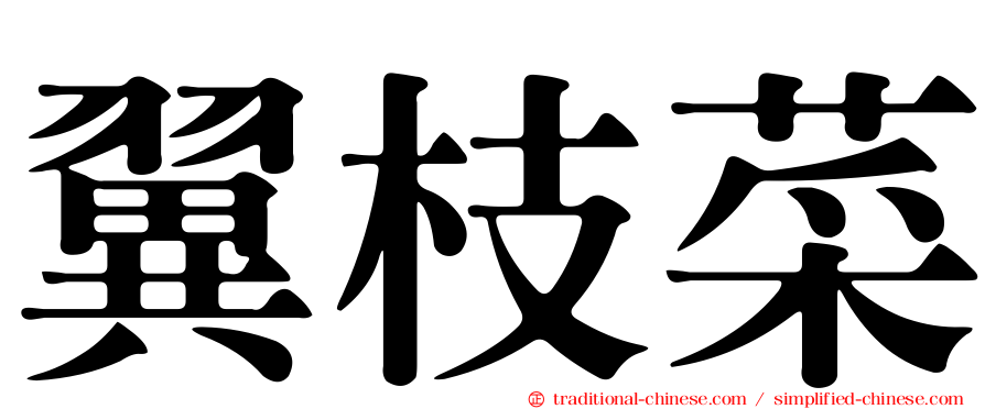 翼枝菜