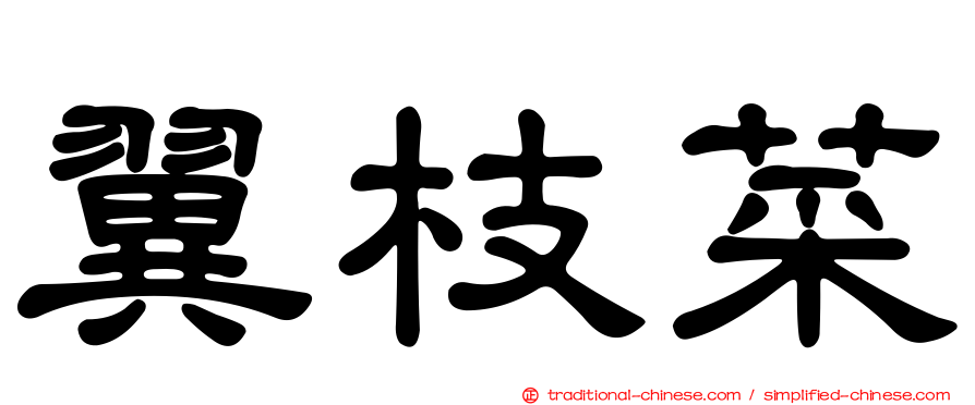 翼枝菜