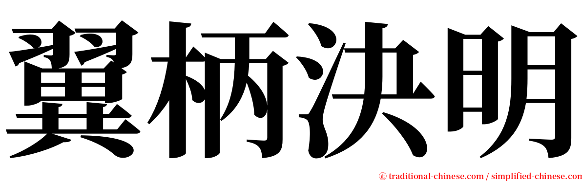 翼柄決明 serif font