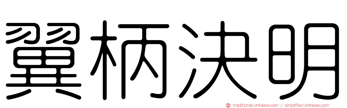 翼柄決明