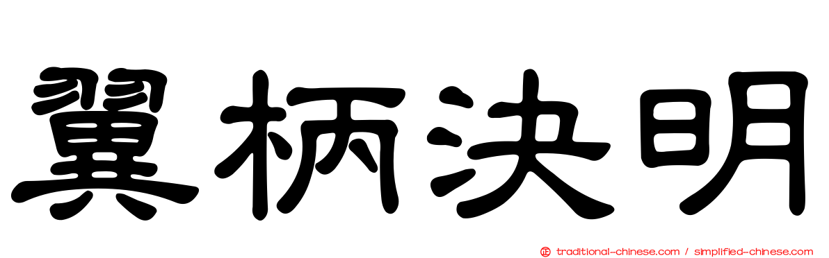 翼柄決明