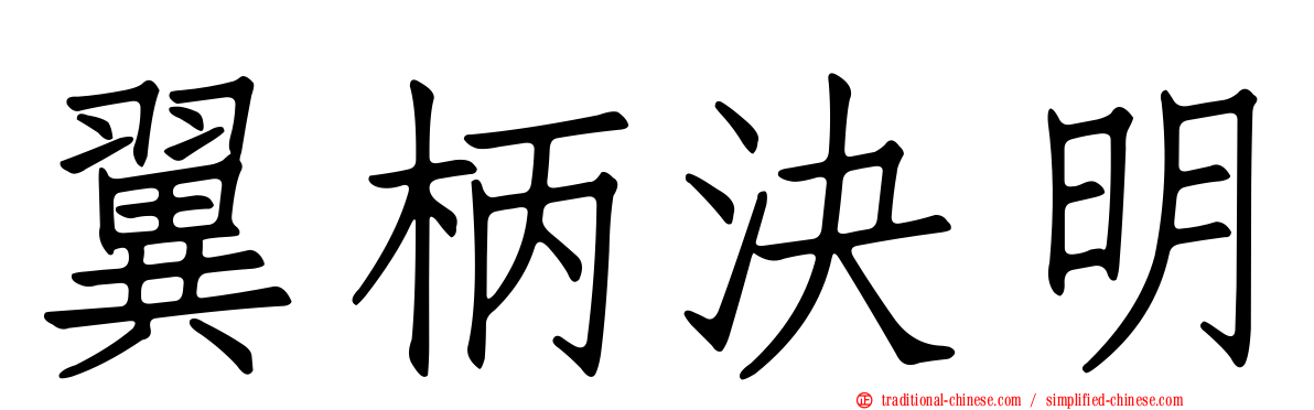 翼柄決明