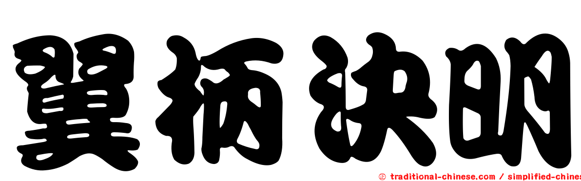 翼柄決明