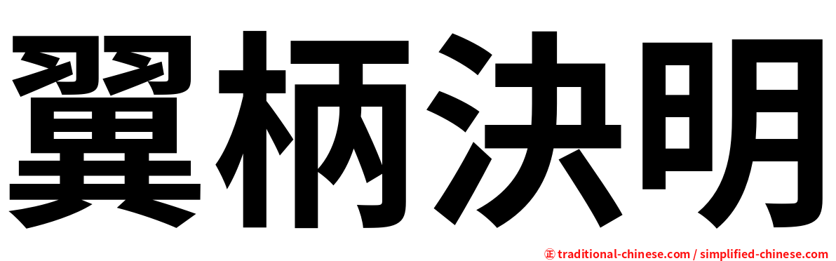 翼柄決明