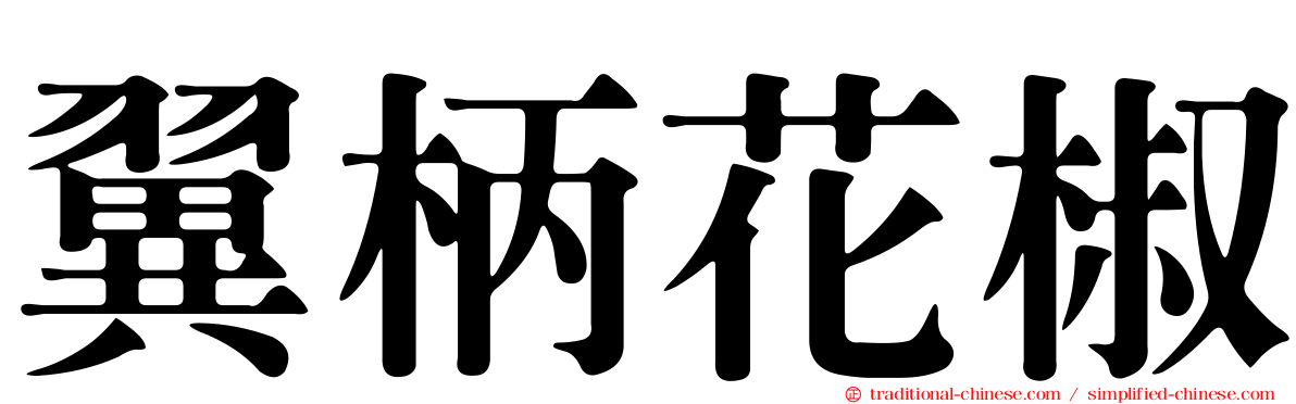 翼柄花椒